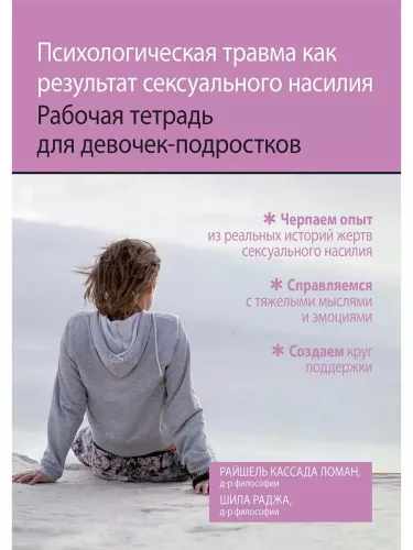 Psychologiczna trauma jako rezultat przemocy seksualnej. Zeszyt ćwiczeń dla dziewcząt nastolatek
