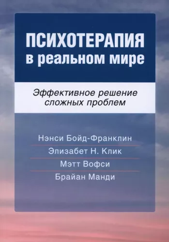 Psychotherapy in the Real World. Effective Solutions to Complex Problems