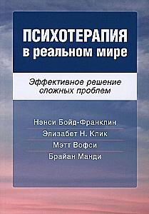 Psychotherapy in the Real World. Effective Solutions to Complex Problems
