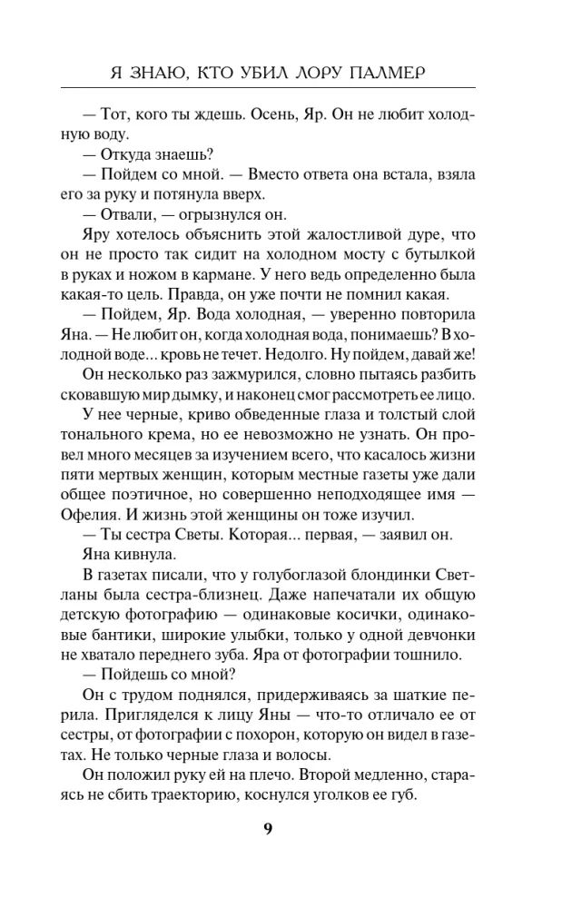 Я знаю, кто убил Лору Палмер