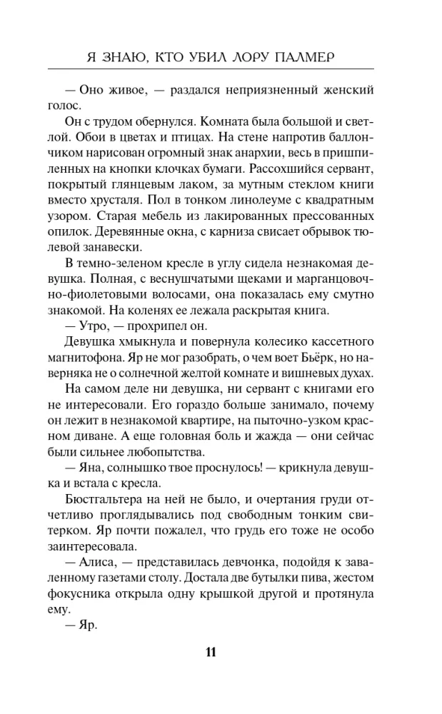 Я знаю, кто убил Лору Палмер