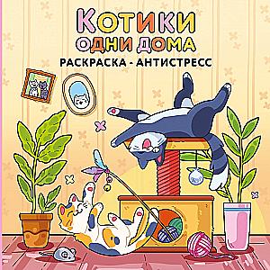Kaķīši vieni mājās. Krāsojamā grāmata-antistress