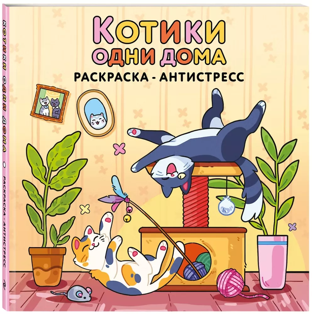 Kaķīši vieni mājās. Krāsojamā grāmata-antistress