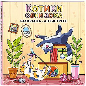 Kaķīši vieni mājās. Krāsojamā grāmata-antistress