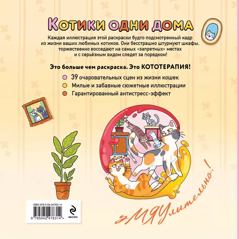 Kaķīši vieni mājās. Krāsojamā grāmata-antistress