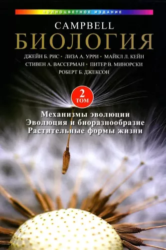 Biologia Campbell. Mechanizmy ewolucji. Ewolucja i bioróżnorodność. Roślinne formy życia. Tom 2