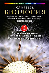 Biologia Campbell. Mechanizmy ewolucji. Ewolucja i bioróżnorodność. Roślinne formy życia. Tom 2