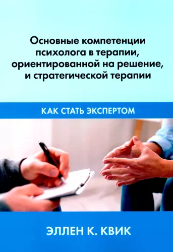 Core Competencies of a Psychologist in Solution-Focused Therapy and Strategic Therapy. How to Become an Expert