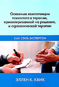 Core Competencies of a Psychologist in Solution-Focused Therapy and Strategic Therapy. How to Become an Expert