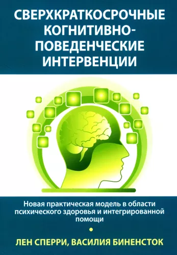 Superkrótkoterminowe interwencje poznawczo-behawioralne: nowy praktyczny model w dziedzinie zdrowia psychicznego i zintegrowanej pomocy