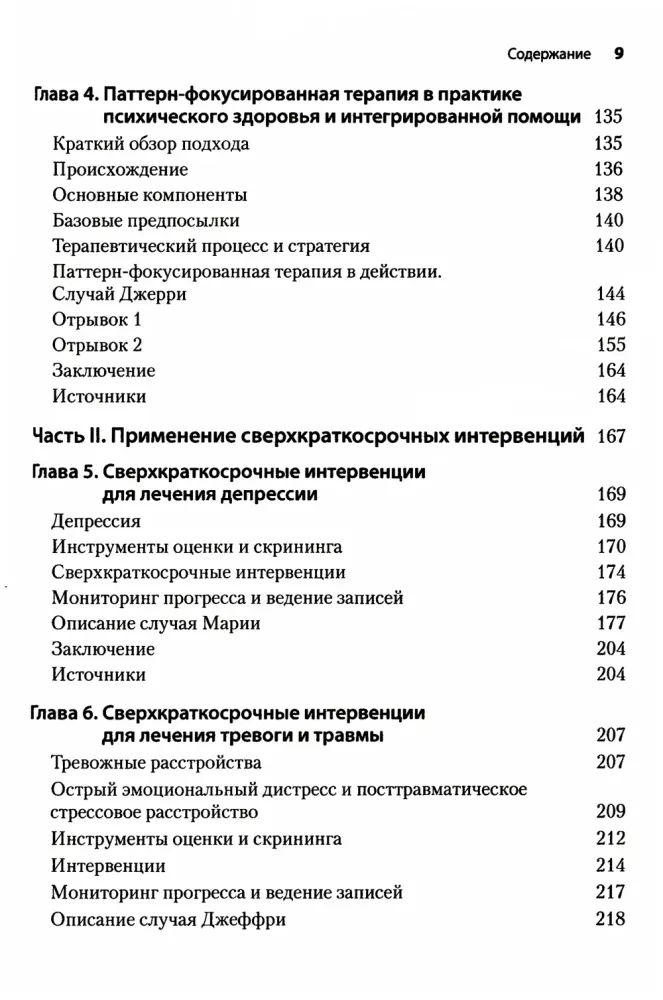 Superkrótkoterminowe interwencje poznawczo-behawioralne: nowy praktyczny model w dziedzinie zdrowia psychicznego i zintegrowanej pomocy