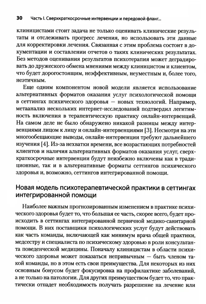 Superkrótkoterminowe interwencje poznawczo-behawioralne: nowy praktyczny model w dziedzinie zdrowia psychicznego i zintegrowanej pomocy
