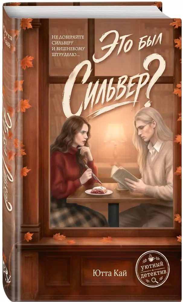 Это был Сильвер?