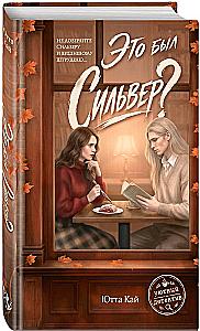 Это был Сильвер?