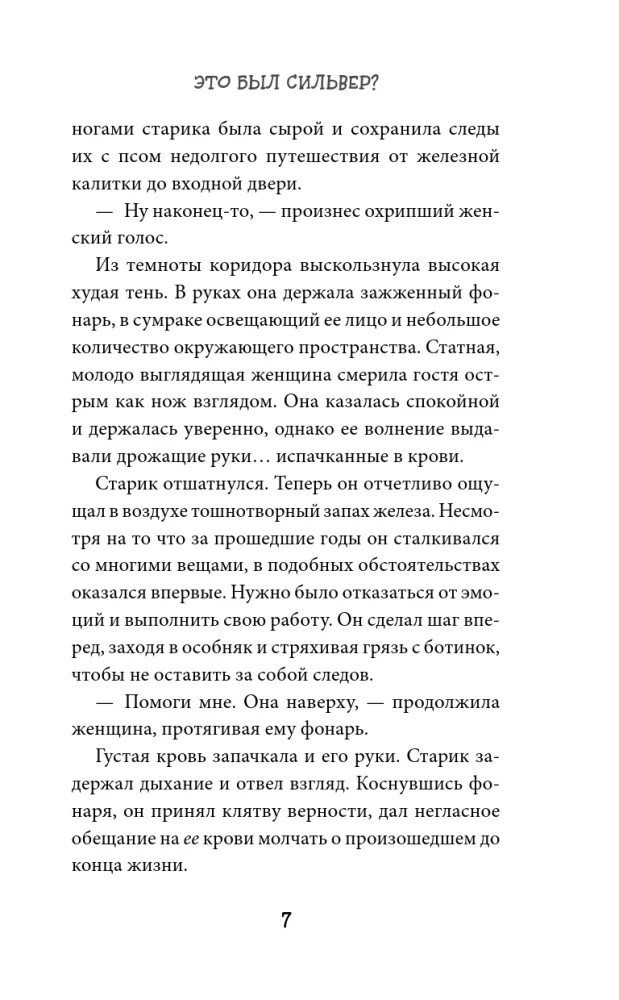 Это был Сильвер?