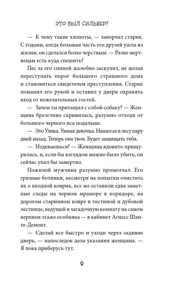 Это был Сильвер?