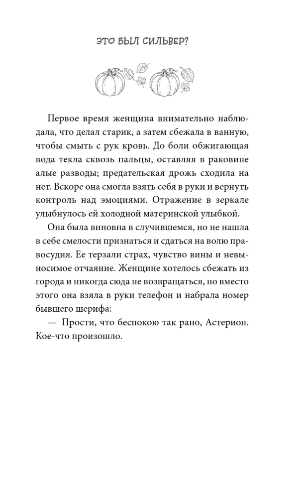 Это был Сильвер?