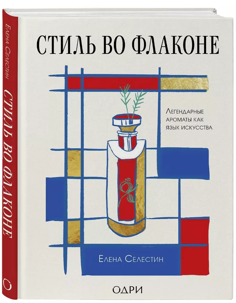 Стиль во флаконе. Легендарные ароматы как язык искусства
