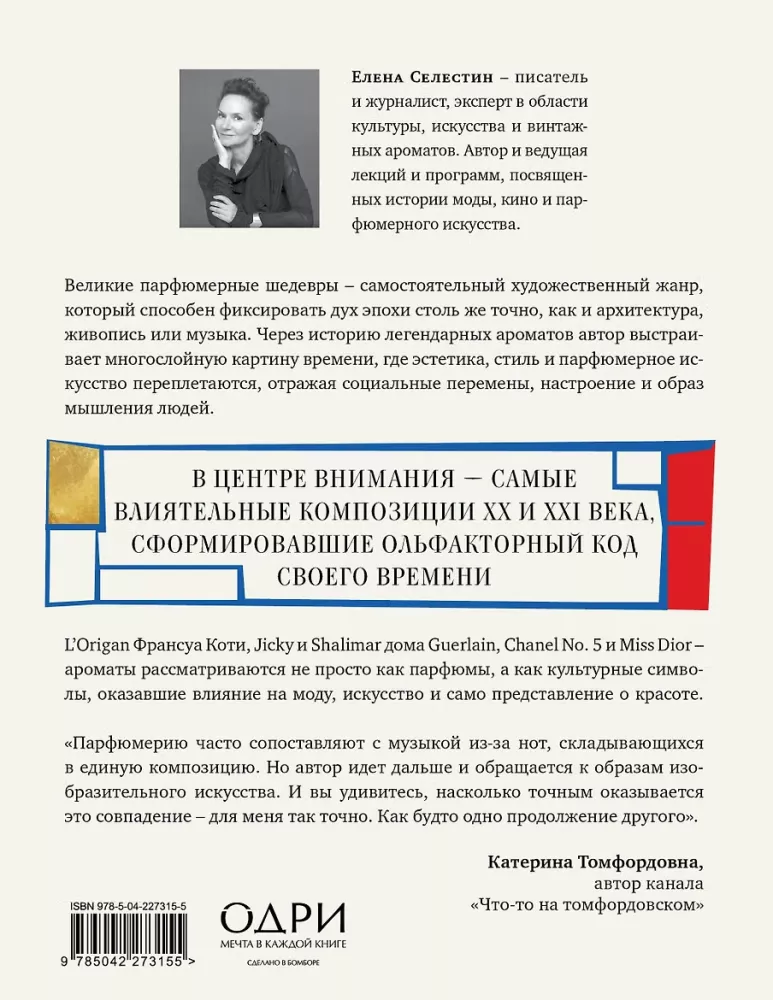 Стиль во флаконе. Легендарные ароматы как язык искусства