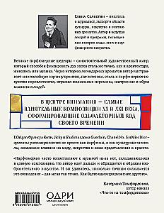 Стиль во флаконе. Легендарные ароматы как язык искусства