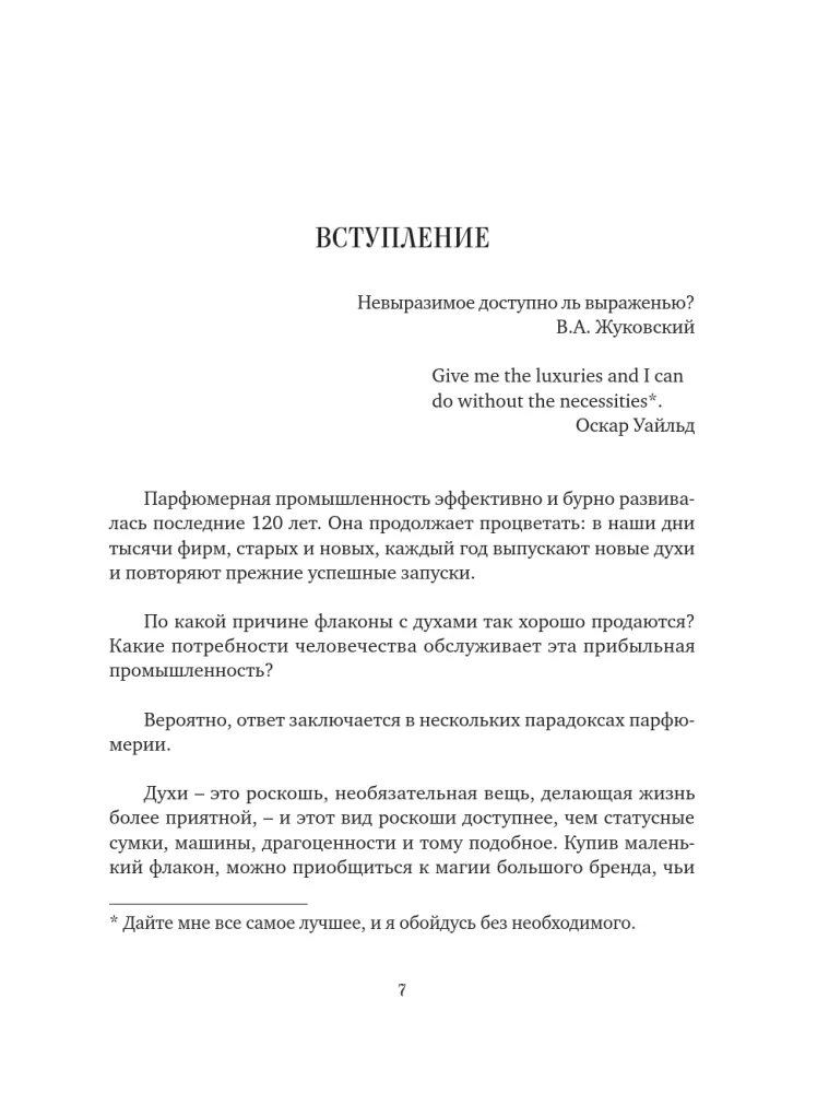 Стиль во флаконе. Легендарные ароматы как язык искусства