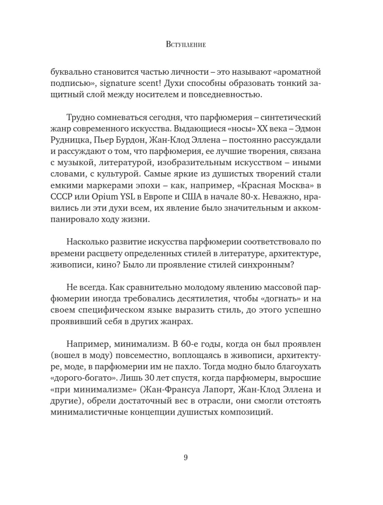 Стиль во флаконе. Легендарные ароматы как язык искусства