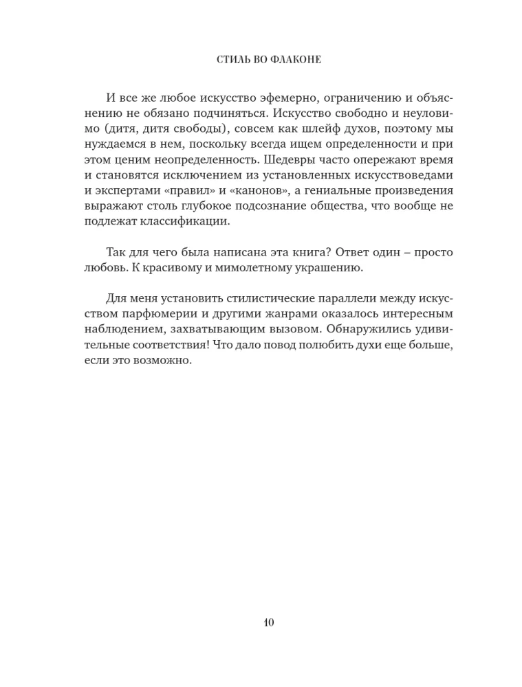 Стиль во флаконе. Легендарные ароматы как язык искусства