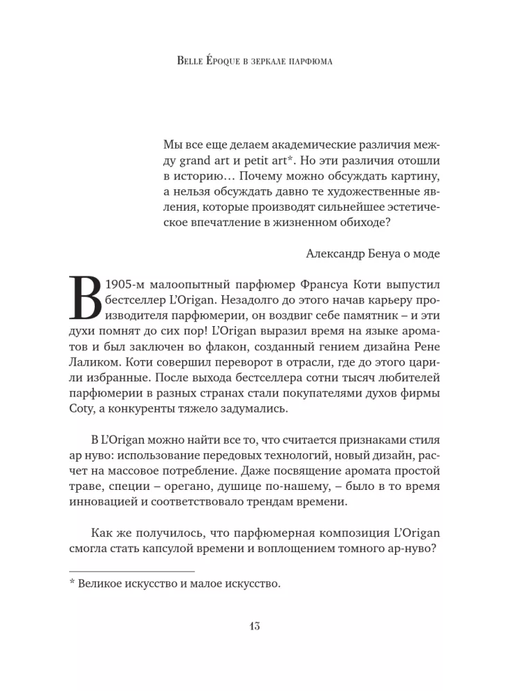 Стиль во флаконе. Легендарные ароматы как язык искусства