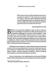 Стиль во флаконе. Легендарные ароматы как язык искусства