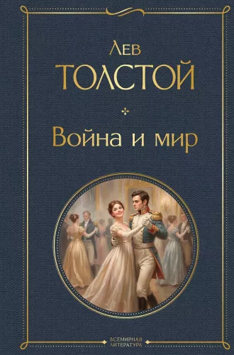 Wojna i pokój