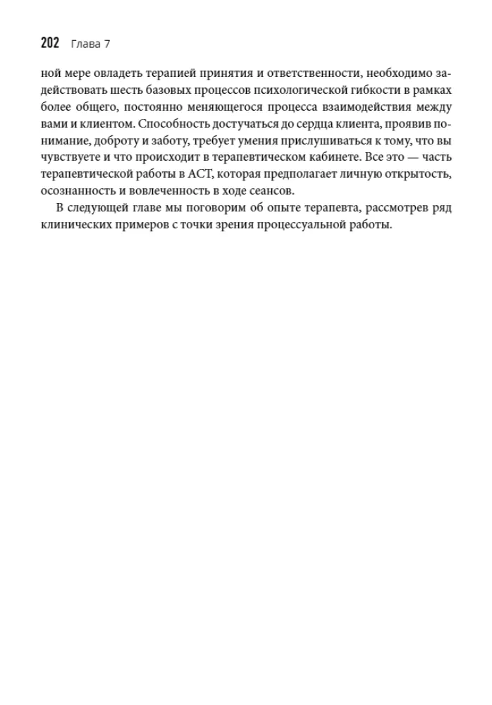 Terapia akceptacji i odpowiedzialności: droga do serca klienta. Elastyczne podejście zorientowane na klienta oparte na podstawowych procesach