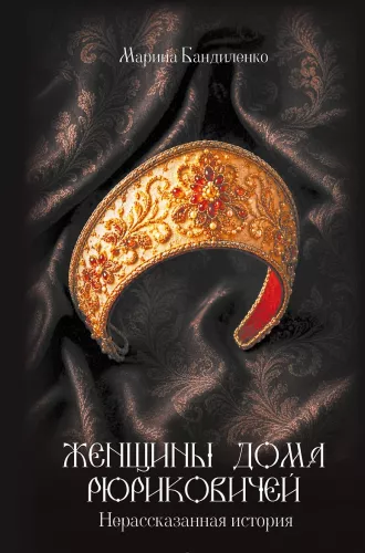 Women of the Rurik Dynasty: The Untold Story