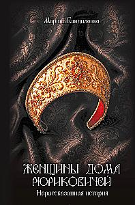 Women of the Rurik Dynasty: The Untold Story