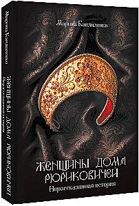 Women of the Rurik Dynasty: The Untold Story