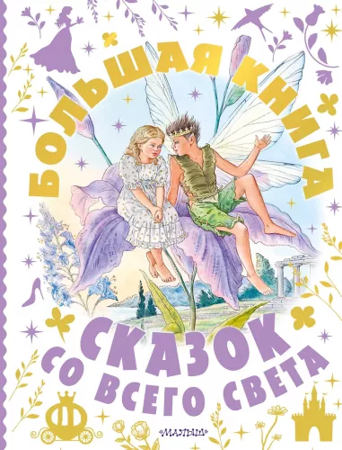 Das große Buch der Märchen aus aller Welt