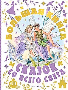 The Big Book of Fairy Tales from Around the World