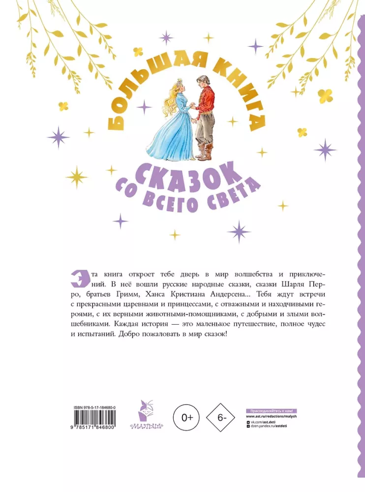 The Big Book of Fairy Tales from Around the World