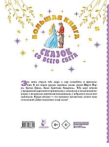 The Big Book of Fairy Tales from Around the World