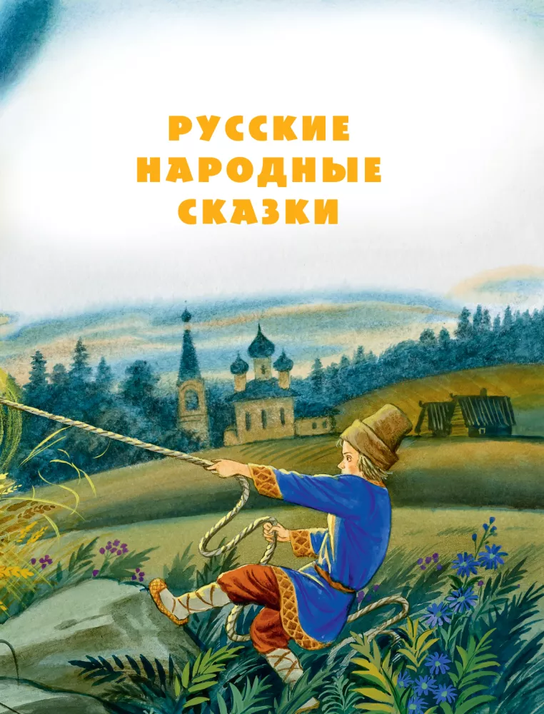 The Big Book of Fairy Tales from Around the World