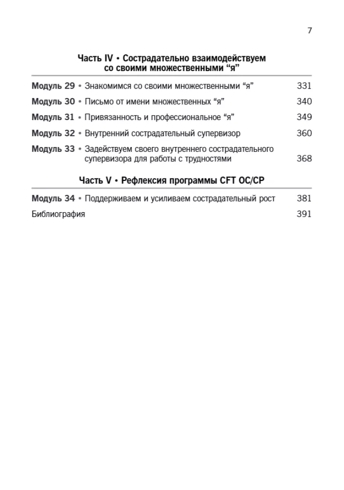 Praktyka terapii skoncentrowanej na współczuciu: spojrzenie z wnętrza. Podręcznik dla terapeutów z zadaniami do samodzielnej pracy i samorefleksji