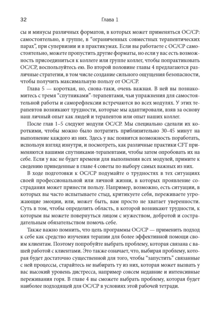 Praktyka terapii skoncentrowanej na współczuciu: spojrzenie z wnętrza. Podręcznik dla terapeutów z zadaniami do samodzielnej pracy i samorefleksji