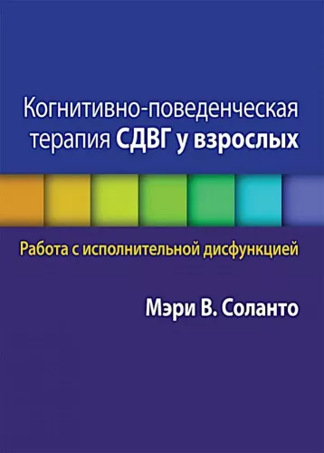 Cognitive Behavioral Therapy for ADHD in Adults. Working with Executive Dysfunction