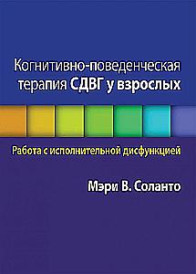 Cognitive Behavioral Therapy for ADHD in Adults. Working with Executive Dysfunction