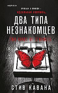 Два типа незнакомцев