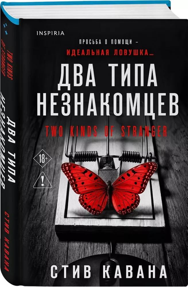 Два типа незнакомцев