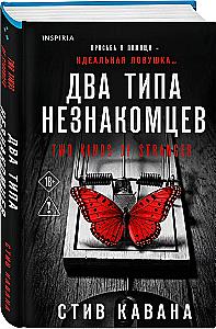 Два типа незнакомцев