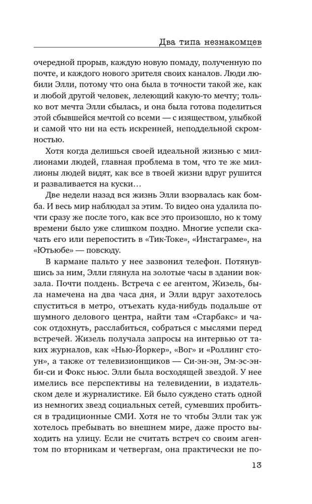 Два типа незнакомцев