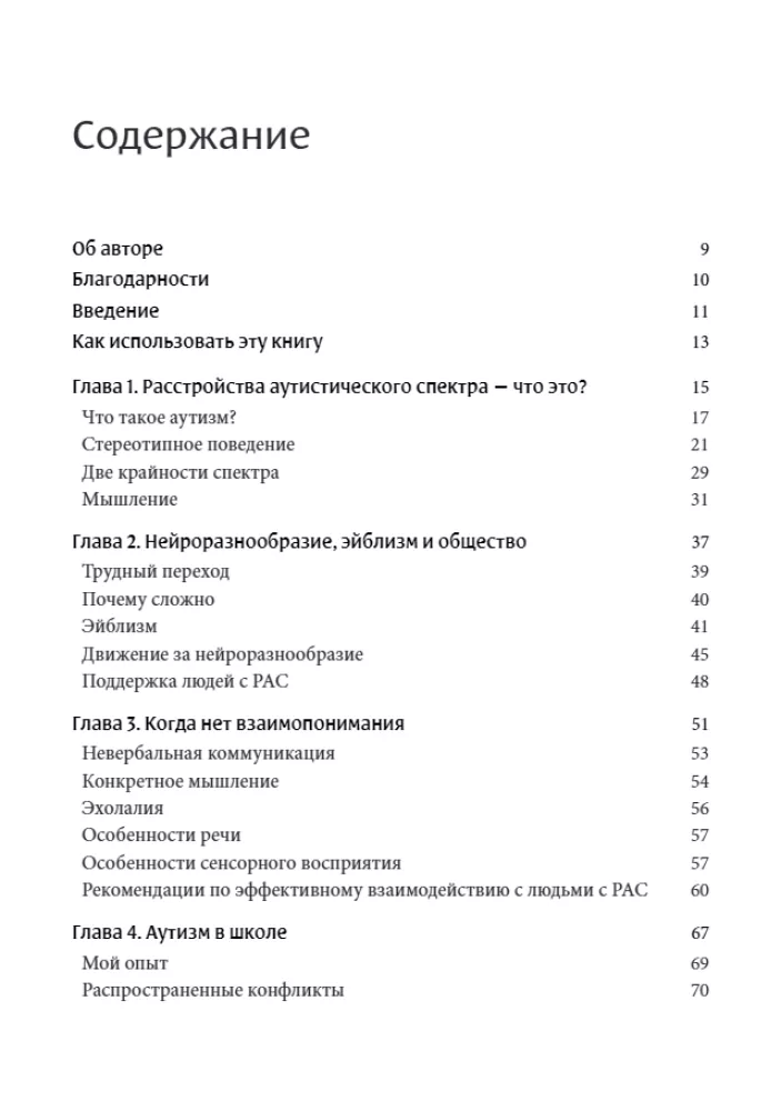 Мир глазами человека с аутизмом. Принципы общения с людьми, имеющими расстройства аутистического спектра