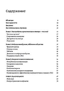Мир глазами человека с аутизмом. Принципы общения с людьми, имеющими расстройства аутистического спектра