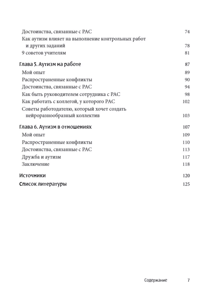 Мир глазами человека с аутизмом. Принципы общения с людьми, имеющими расстройства аутистического спектра